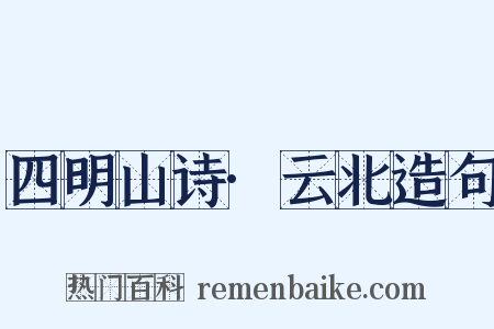 四明山诗·云北造句是什么意思的图片